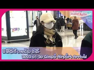 ミナ(TWICE)、金浦国際空港に到着