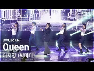 【公式sb1】[ お茶の間1列 フルカメラ 4K] イ 知英 (Big Mama) 'Queen' (Lee Jiyoung (Bigmama) FullCam