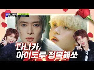 【公式mnk】田中が知らせる今週M COUNTDOWN_  ラインナップは？ #M COUNTDOWN_  EP.782  