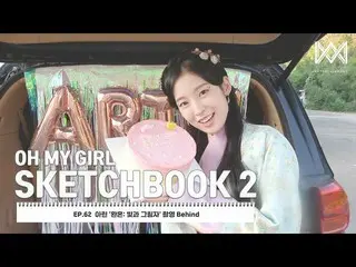 【公式】OH MY GIRL 、[OH MY GIRL SKETCHBOOK 2] EP.62 アリン 『歓婚：光と影』撮影 Behind  