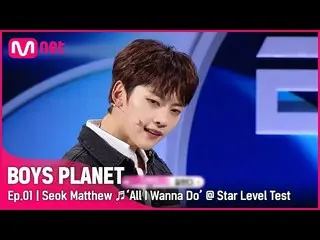 【公式mnk】[BOYS PLANET/1回] Gグループ「ソクマチュー」♬All I Wanna Do (Feat. Hoody & Loco) - パク・ジ