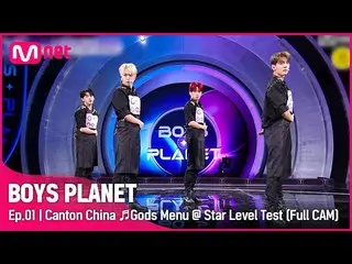 【公式mnk】【1回/フル直カム】Gグループ「中国広東」♬神メニュー - Stray Kids_ _ スターレベルテスト  