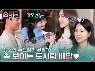 【公式tvn】 見守るチョン・ソミン(オーロラ姫)_ も見知らぬお弁当マッチング💗 後ろからフック入ったお弁当の持ち主は？  #スキップEP.8 | tvN 