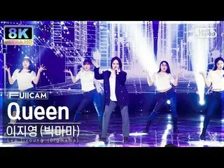 【公式sb1】【SUPER ULTRA 8K】イ・ジ英(Big Mama) 'Queen' フルカメラ (Lee Jiyoung (Bigmama) FullC