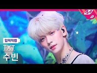 【公式mn2】【オタク入門直カム】TXTスビン_「Sugar Rush Ride」(TXT SOOBIN FanCam)| MCOUNTDOWN_2023.2.