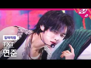 【公式mn2】【オタク入門直カム】TXTヨンジュン_「Sugar Rush Ride」(TXT YEONJUN FanCam)| MCOUNTDOWN_2023