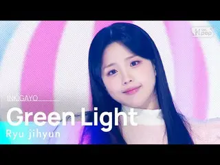 【公式sb1】Ryu jihyun(リュ・ジヒョン) - Green Light(シールルックシールルック) 人気歌謡_  inkigayo 20230205 
