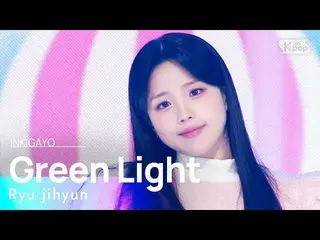 【公式sb1】Ryu jihyun(リュ・ジヒョン) - Green Light(シールルックシールルック) 人気歌謡_  inkigayo 20230205
