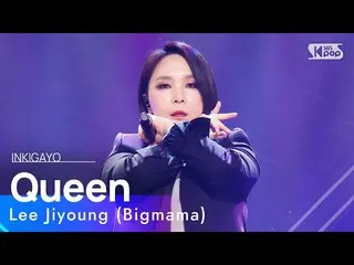 【公式sb1】Lee Jiyoung (Bigmama)(この知英 (Big Mama)) - Queen 人気歌謡_  inkigayo 20230205  