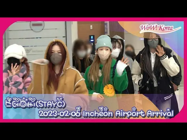 STAYC、本日(2/6)帰国＠仁川国際空港