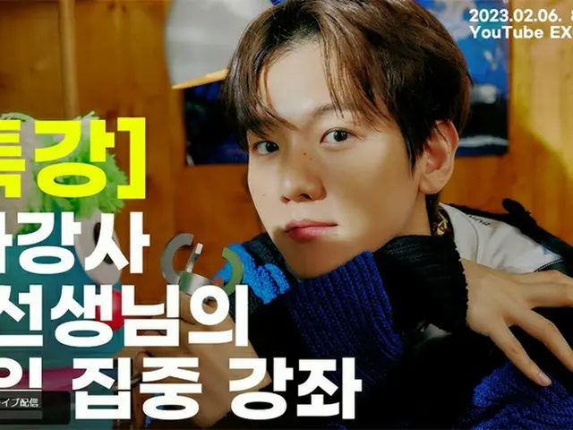 本日(2/6)除隊の BAEK HYUN(EXO)、20時よりYouTubeチャンネルでライブ配信「スター講師キュン先生の一日集中講座」を実施