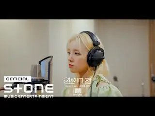 【公式cjm】  [恋愛大戦OST Part 1] MIYEON (MIYEON), YUQI (YUQI) of ((G)I-DLE_ ) - Sweet D