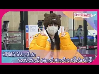 チェ・イェナ、日本に向けて出発＠金浦国際空港