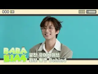 【公式】B1A4、【BABA B1A4】 ゴンチャンユアVIBEグラビア撮影 Behind  