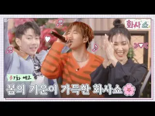 【公式tvn】 [ 7話 予告 ] 春のオーラに満ちたファサショー🌸 パク・ジェボム_ Xビオファサに登場✨ #ファサショー EP.7  