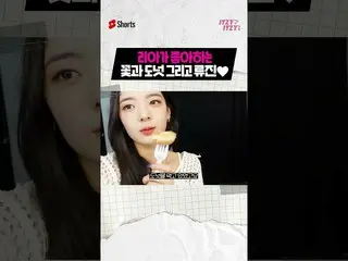 【公式】ITZY、リアが好きな💘花と🌼ドーナツ🍩そしてリュジン🥰💕💕💕 #ITZY #ITZY #LIA #リア #RYUJIN #  
