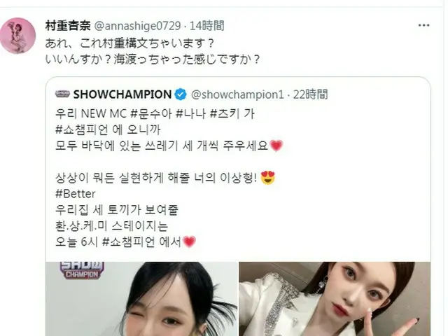 SHOW CHAMPION公式「新MCムンスア、ナナ、ツキが来るので、全員床にあるゴミ3個拾ってください」とのツイートに村重杏奈が反応