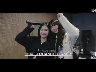 【公式】OH MY GIRL 、COVER CHANGE TEASER│ヒョジョン(HYOJUNG)＆ユビン(YUBIN)  