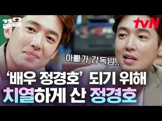 【公式tvn】 有名監督の息子ではなく、'俳優'チョン・ギョンホ_ になるまで！一打講師チョン・ギョンホ_ が打ち明けている「激しい」俳優生活物語🍻|人生バー