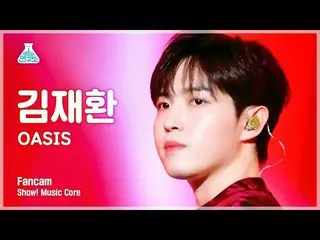 【公式mbk】[芸能研究所] KIM JAE HWAN_  – OASIS(キム・ジェファン_  - オアイス) FanCam |ショー！ MusicCore 