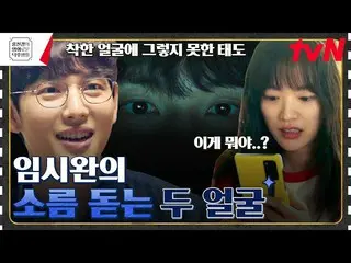 【公式tvn】 //不気味//チョン・ウヒ_ 、スマートフォン紛失でイム・シワンに犯罪標的になる？ [スマートフォンを落としただけです] #ホン・ジンギョンの映
