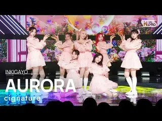 【公式sb1】cignature_ _ (cignature_ ) - AURORA(オーロラ) 人気歌謡_  inkigayo 20230212  