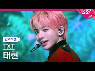 【公式mn2】【オタク入門直カム】TXTテヒョン_「Sugar Rush Ride」(TXT TAEHYUN FanCam)| MCOUNTDOWN_2023.