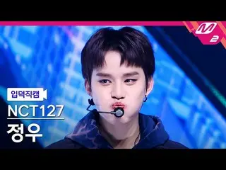 【公式mn2】[オタク入門直カム] NCT 127チョンウ_ 'Ay-Yo'(NCT_ _ 127_ _ JUNGWOO FanCam)| MCOUNTDOWN