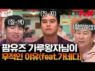 【公式tvn】 別案愛愛告白殴ってしまうイ・ジャンウ_ 💖 新造語クイズでも粉料理自負心 뿜뿜✨|素晴らしい土曜日  
