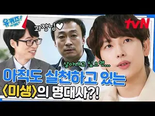 【公式tvn】 '微生'撮影当時、イ・ソンミン_ とケミぽんぽく逸話公開！ YOU QUIZ ON THE BLOCK EP.181 |マウサーtvN 2302