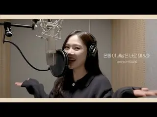 【公式】OH MY GIRL 、COVER│ヒョジョン(HYOJUNG) - 全世界  