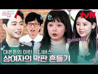 【公式tvn】 「私はどうですか？」ユ・ジェソク×チョン・ソミン(オーロラ姫) tvN 230216放送  