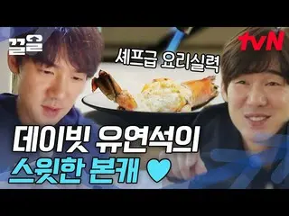 【公式tvn】 ユ・ヨンソク_ 感動深海🧡不気味な料理の実力に疑問の縁石ポーチ(？)まで公開海道選抜台  