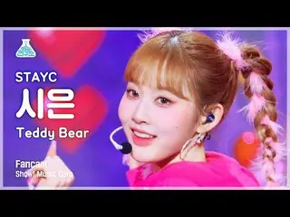 【公式mbk】[芸能研究所] STAYC_ _  SIEUN – Teddy Bear(STAYC_ シウン - テディベア)FanCam |ショー！ Musi