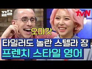 【公式tvn】 このお姉さん魅力の終わりはどこなのか..? STELLAR_ 章の野心的なフランス語の英語個人記| STELLAR_ 章  