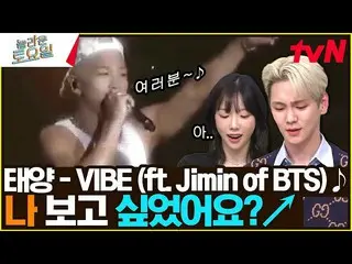 【公式tvn】 〈太陽 - VIBE (feat. Jimin of BTS_ )♪〉 みなさん～♪ とても見たかった↗#驚くべき土曜日 | amazingsa
