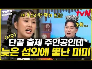 【公式tvn】 声だけ出演してついに顔出てきたミミ😎おやつゲームから地楽室食口イ・ヨンジ「昼夜」もらうまで！ OH MY GIRL_ のノルト活躍賞|素晴らし