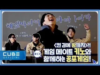 【公式】PENTAGON、GO！アイデンティティ #13：BEHIND(ゲームメイトキノと一緒に🎮PART 1)│SUB  