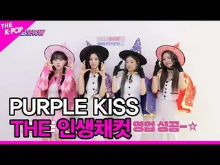 【公式sbp】 [THE 人生チャット] PURPLE KISS_ _  (PURPLE KISS_ ) [THE SHOW_ _  230221]  