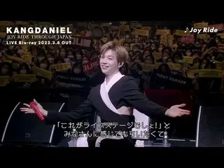 【J公式wmj】カンダニエル #KANGDANIEL  『JOY  RIDE THROUGH JAPAN』ライブ ブルーレイ  予告 第2弾(3月8日発売)  
