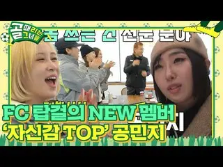 【公式sbe】 '2NE1_ _ ' コン・ミンジ、FCタップガール新メンバーに合流！  #ゴールは彼女 #ShootingStars #SBSenter  