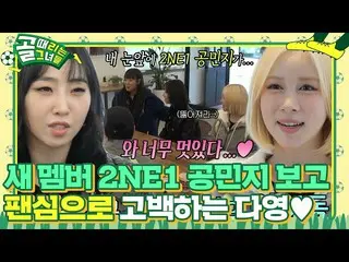 【公式sbe】 '私の目の前に2NE1_ _  公民誌が...' 新メンバー  
