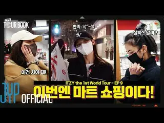 【公式】ITZY、ITZY 🌐IT'z TOUR BOOK🌐 EP 9  