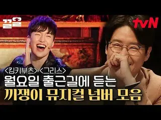 【公式tvn】 オム・ギジュン_  あきらめて自動コーラス入れさせたカモ😘 この映像一つなら地下鉄安藤ミュージカル～♬|ダブルキャスト  