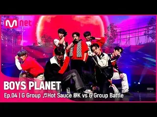 【公式mnk】[4回] Gグループ♬味(Hot Sauce) - NCT_ _  DREAM_ _  K vs Gグループバトル| Mnet 230223放送 