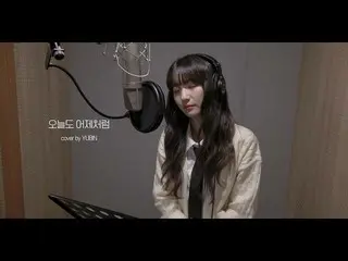 【公式】OH MY GIRL 、COVER│ユビン(YUBIN) - 今日も昨日のように(ヒョジョン)  