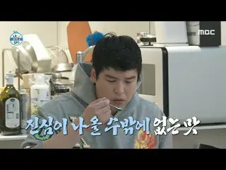 【公式mbe】 [私一人暮らす]本気が出るしかない味❣パーム留学生イ・ジャンウ_ のやりがいのある🤤、MBC 230224放送  