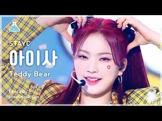 【公式mbk】【芸能研究所】STAYC_ _  ISA – Teddy Bear(STAYC_ アイサ - テディベア)FanCam |ショー！ MusicCo