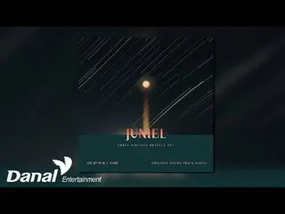 【公式ダン】 [Official Audio] JUNIEL_ _  - あなただけでいい三男が勇敢にOST Part.12
  