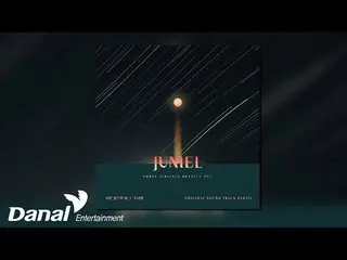 【公式ダン】 [Official Audio] JUNIEL_ _  - あなただけでいい三男が勇敢にOST Part.12  